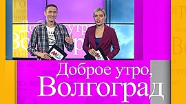 Шоу «Доброе утро, Волгоград» уходит «в отпуск» • Доброе утро, Волгоград, выпуск от 24 сентября 2021